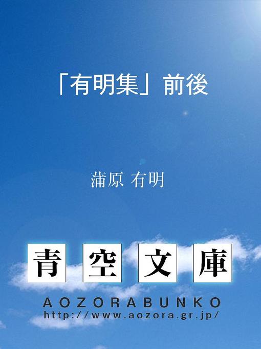 蒲原有明作の｢有明集｣前後の作品詳細 - 貸出可能